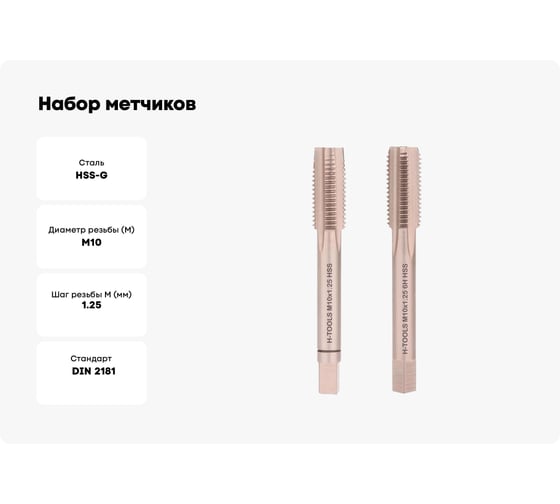 Набор метчиков из 2-х шт. H-Tools М10 шаг 1.25мм DIN2181 HSS-G 235101HT