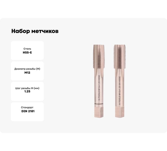 Набор метчиков из 2-х шт. H-Tools М12 шаг 1.25мм DIN2181 HSSE 235121EHT
