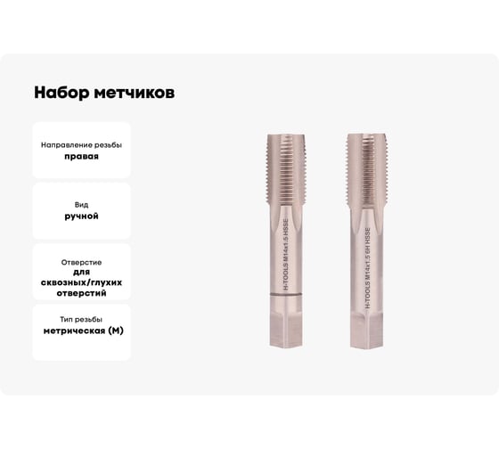 Набор метчиков из 2-х шт. H-Tools М14 шаг 1.5мм DIN2181 HSSE 235141EHT