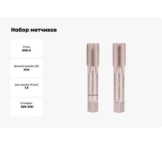 Набор метчиков из 2-х шт. H-Tools М14 шаг 1.5мм DIN2181 HSSE 235141EHT