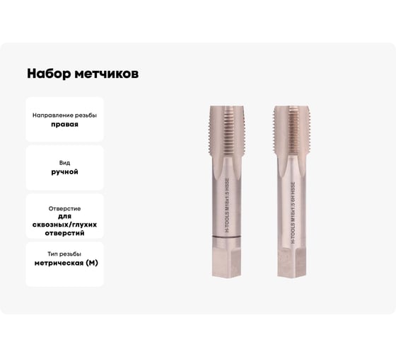 Набор метчиков из 2-х шт. H-Tools М18 шаг 1.5мм DIN2181 HSSE 235180EHT