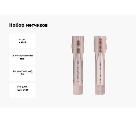 Набор метчиков из 2-х шт. H-Tools М18 шаг 1.5мм DIN2181 HSSE 235180EHT
