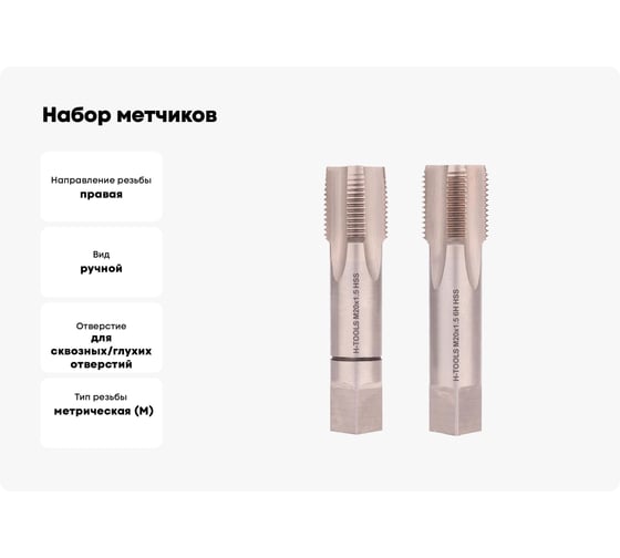 Набор метчиков из 2-х шт. H-Tools М20 шаг 1.5мм DIN2181 HSS-G 235200HT