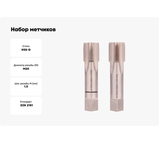 Набор метчиков из 2-х шт. H-Tools М20 шаг 1.5мм DIN2181 HSS-G 235200HT