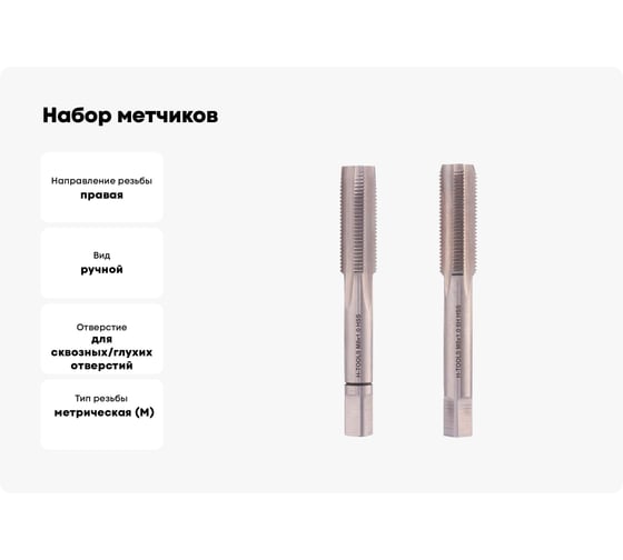 Набор метчиков из 2-х шт. H-Tools М8 шаг 1.0мм DIN2181 HSS-G 235081HT