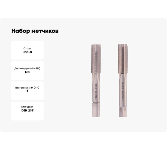 Набор метчиков из 2-х шт. H-Tools М8 шаг 1.0мм DIN2181 HSS-G 235081HT