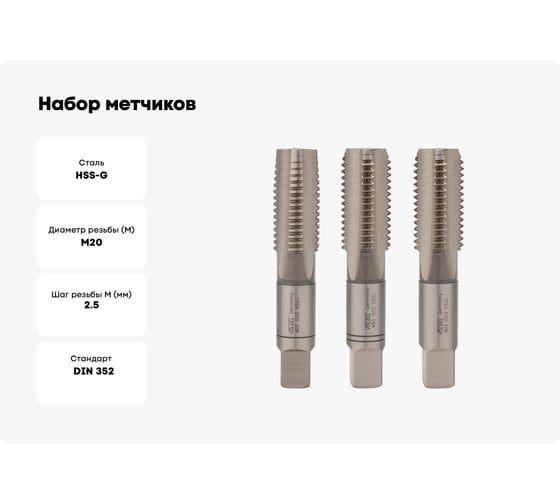 Набор метчиков из 3-х шт. VOLKEL М20 шаг 2.5мм DIN352 HSS-G V27366