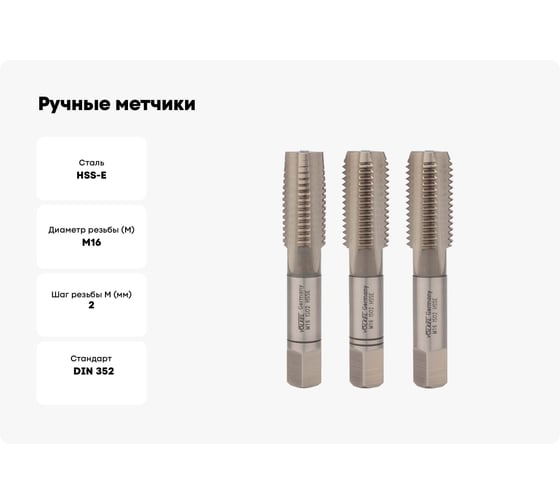 Ручные метчики VOLKEL М16 шаг 2.0мм DIN352 HSSE комплект из 3 штук V57358