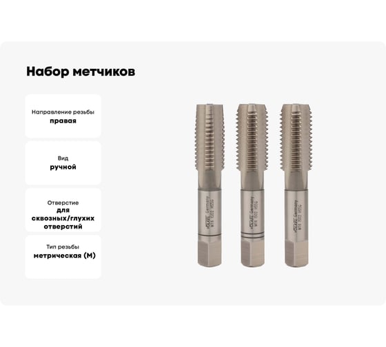 Набор метчиков из 3-х шт. VOLKEL М16 шаг 2.0мм DIN352 HSS-G V27358