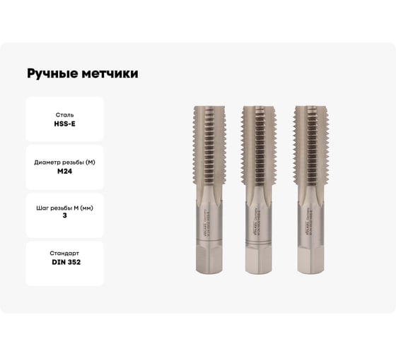 Ручные метчики VOLKEL М24 шаг 3.0мм DIN352 HSSE комплект из 3 штук V57374