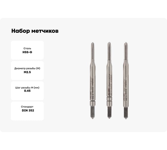 Набор метчиков из 3-х шт. VOLKEL М 2.5 шаг 0.45мм DIN352 HSS-G V27322