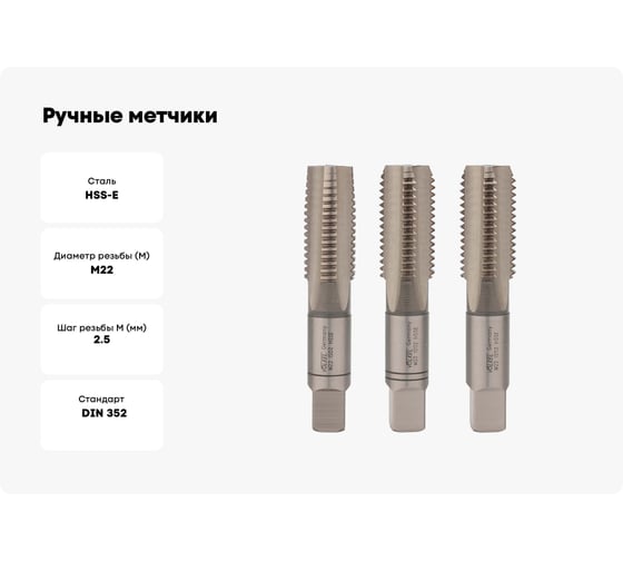 Ручные метчики VOLKEL М22 шаг 2.5мм DIN352 HSSE комплект из 3 штук V57370