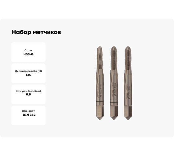 Набор метчиков из 3-х шт. VOLKEL М 5 шаг 0.8мм DIN352 HSS-G V27334