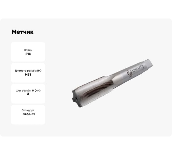 Метчик CNIC М33.0x2.0, м/р.Р18, для глухих отверстий 45600