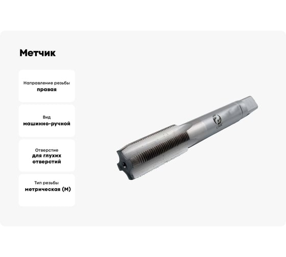 Метчик CNIC М11.0x1.25 машинно-ручной, Р18 для глухих отверстий 63346