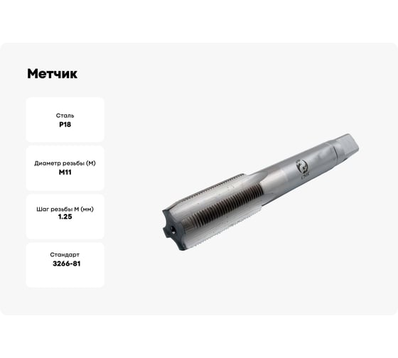 Метчик CNIC М11.0x1.25 машинно-ручной, Р18 для глухих отверстий 63346