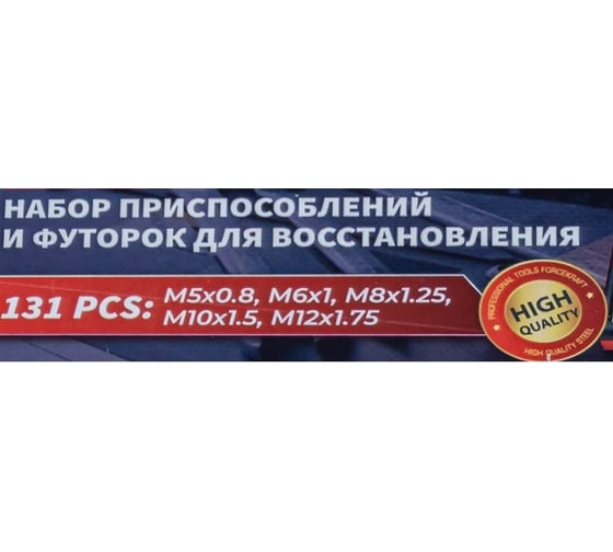 Набор приспособлений и футорок для нарезания и восстановления резьбы Forcekraft 131пр FK-9130U1(57633)
