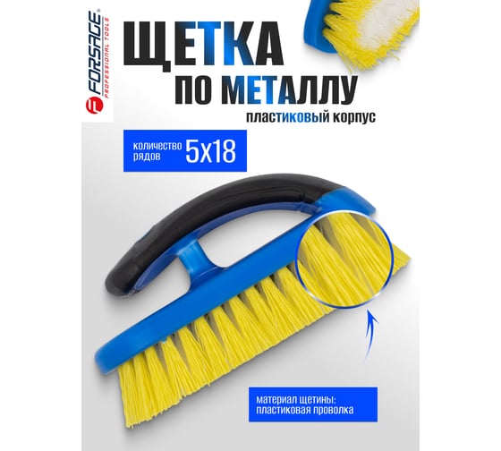 Щетка по металлу Forsage ручная в пластиковом корпусе с прорезиненной рукояткой (пластиковая проволока, 5x18рядов) F-340125828(17428)