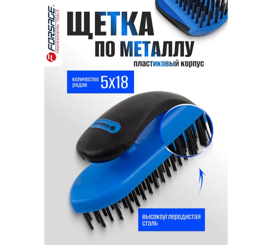 Щетка по металлу Forsage ручная в пластиковом корпусе с прорезиненной рукояткой (проволока из высокоуглиродистой стали, 5x18рядов) F-340125128(17426)