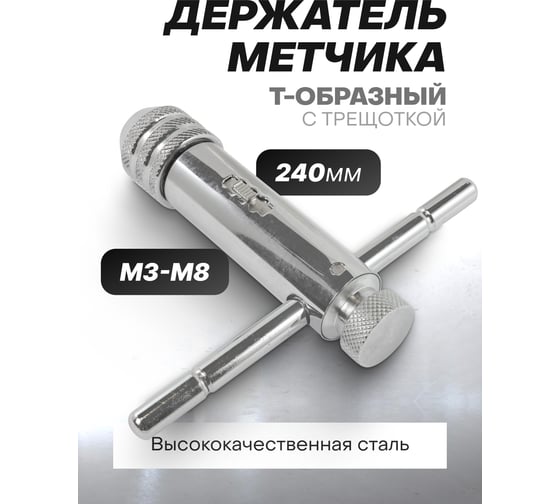Метчикодержатель трещоточный реверсивный т-образный Forsage l-85мм, м3-м8 F-88185(17465)
