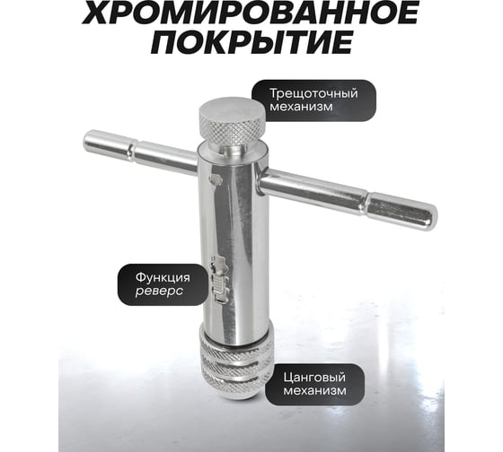 Метчикодержатель трещоточный реверсивный т-образный Forsage l-85мм, м3-м8 F-88185(17465)