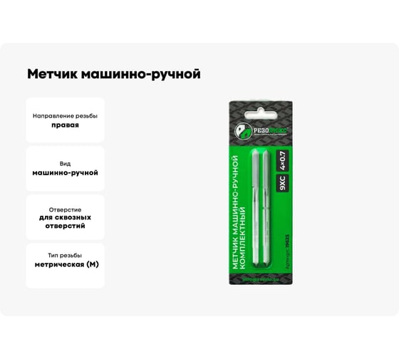Метчик машинно-ручной Резолюкс 5х0.8, комплект из 2-х штук 9ХС 19627