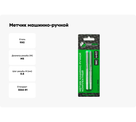 Метчик машинно-ручной Резолюкс 5х0.8, комплект из 2-х штук 9ХС 19627