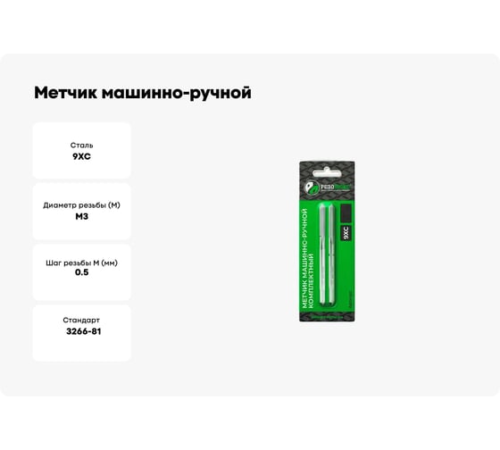 Метчик машинно-ручной Резолюкс 3х0,5 комплект из 2-х штук 9ХС 19619