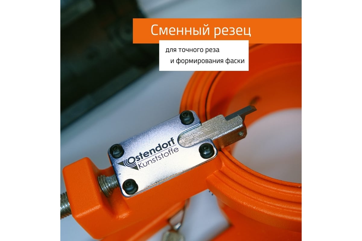 Труборез-фаскосниматель Ostendorf Werkzeug 50/58/75/78/90/110 мм 457110 ...