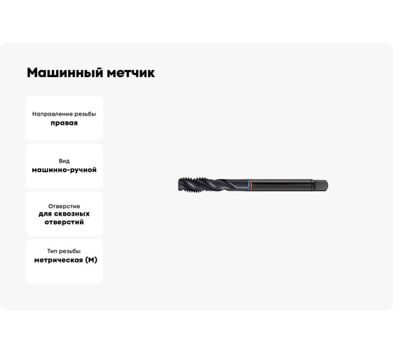 Машинный метчик FORMAT винтовая канавка, проходной хвост М12x1,75 HSS-E Form C DIN 376 ISO 6Н 1665 0120