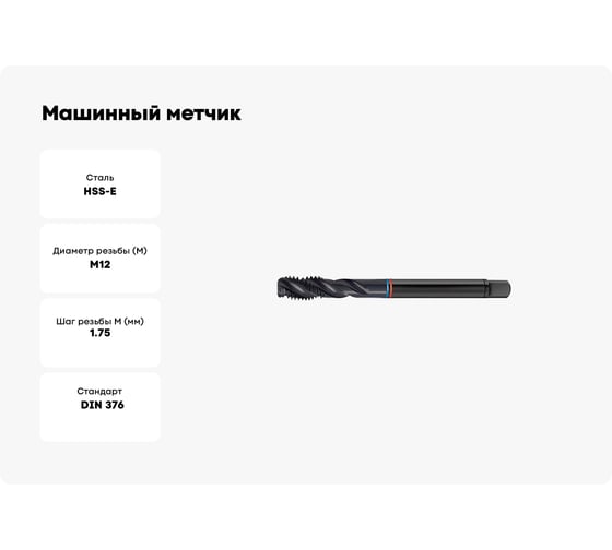 Машинный метчик FORMAT винтовая канавка, проходной хвост М12x1,75 HSS-E Form C DIN 376 ISO 6Н 1665 0120
