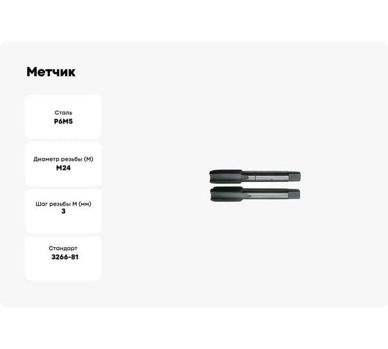 Метчик Sekira машинно-ручной M24x3.0 2 шт. Р6М5 00-00035358