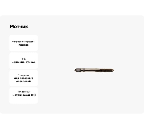 Метчик Sekira машинно-ручной M6.0x1.0 для сквозных отверстий 2621-2481 Р6М5 00-00035335