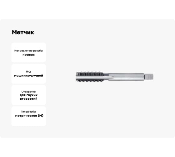 Метчик Sekira машинно-ручной M10x1.5 для глухих отверстий 2621-2595 Р6М5 00-00035338