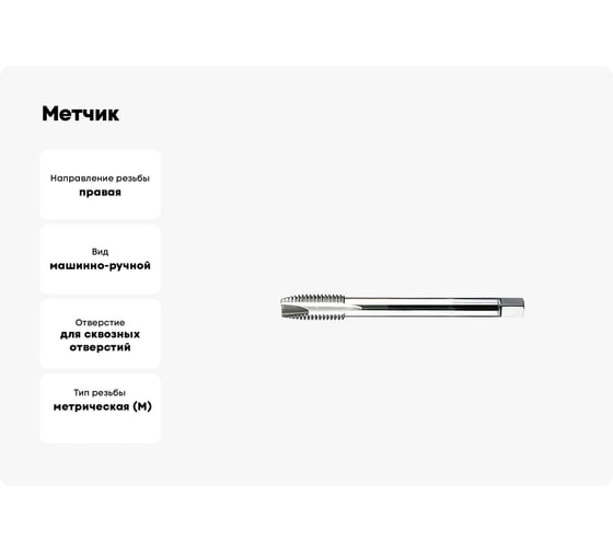 Метчик Sekira машинно-ручной M12x1.75 для сквозных отверстий 2621-1513 Р6М5 00-00035331