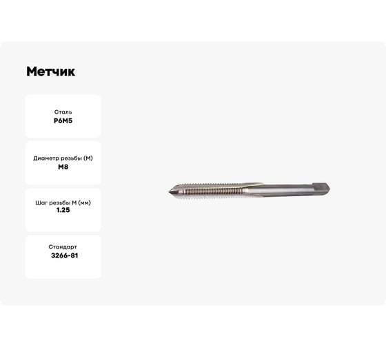 Метчик Sekira машинно-ручной M8.0x1.25 для глухих отверстий 2621-2531 Р6М5 00-00035345