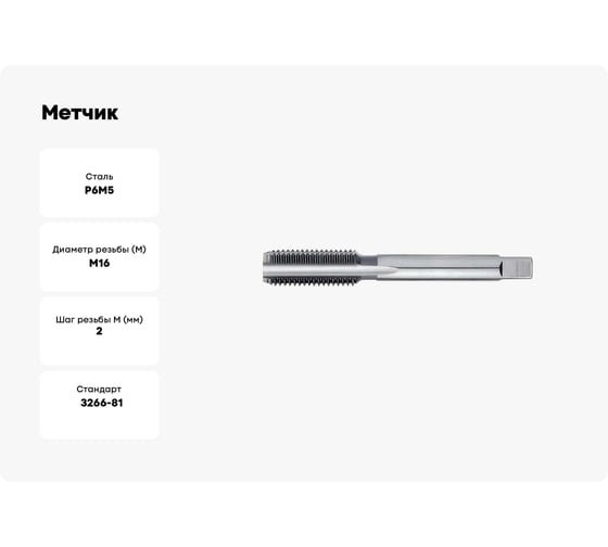 Метчик Sekira машинно-ручной M16x2.0 для глухих отверстий 2621-1619 Р6М5 00-00035341