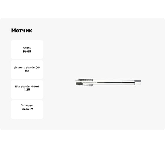 Метчик Sekira машинно-ручной M8.0x1.25 для сквозных отверстий 2621-2529 Р6М5 00-00035336