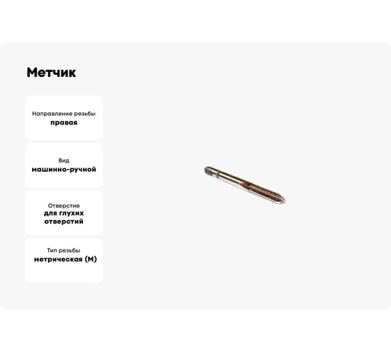 Метчик Sekira машинно-ручной M5.0x0.8 для глухих отверстий 2621-2459 Р6М5 00-00035343