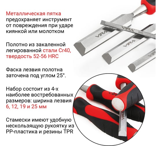 Набор плоских стамесок VIRA 4 шт: 6, 12, 19, 25 мм. 811044