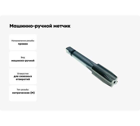 Машинно-ручной метчик TORNERI М14х0.5 Р6М5 для сквозных отверстий 035292