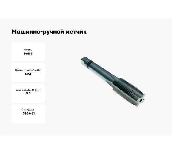 Машинно-ручной метчик TORNERI М14х0.5 Р6М5 для сквозных отверстий 035292