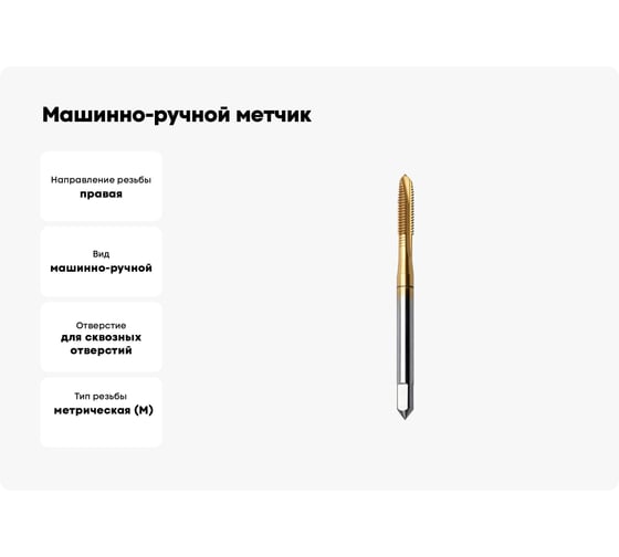 Машинно-ручной метчик TORNERI М 4х0.7 HSSE 6H DIN371 TiN для сквозных отверстий 036408