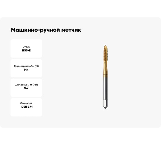 Машинно-ручной метчик TORNERI М 4х0.7 HSSE 6H DIN371 TiN для сквозных отверстий 036408