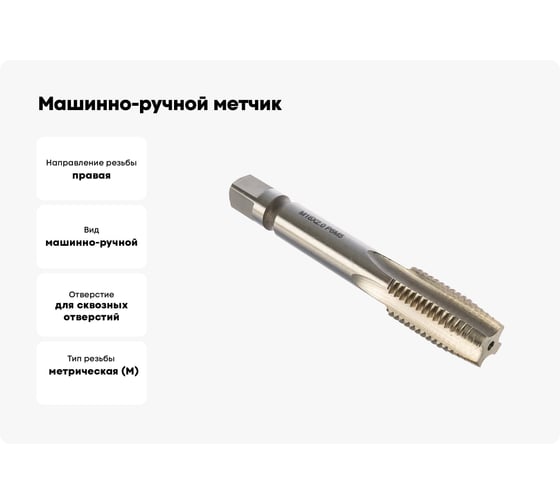 Машинно-ручной метчик TORNERI М16х2 Р6М5 для сквозных отверстий 019770