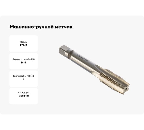 Машинно-ручной метчик TORNERI М16х2 Р6М5 для сквозных отверстий 019770