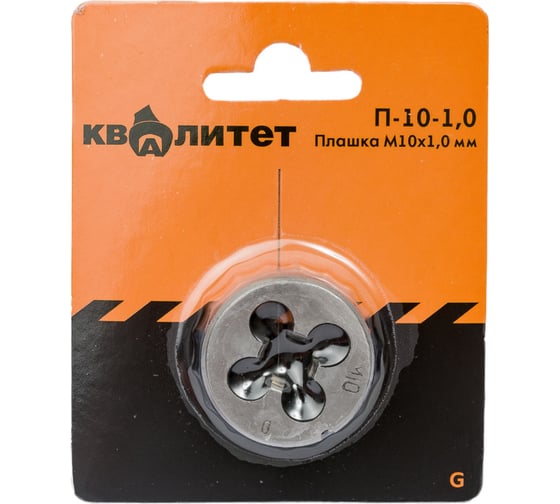 Плашка КВАЛИТЕТ М10х1,0 мм П-10-1,0 6626662