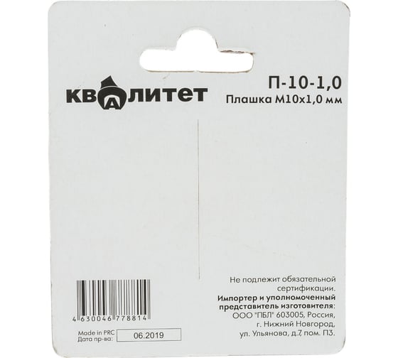 Плашка КВАЛИТЕТ М10х1,0 мм П-10-1,0 6626662