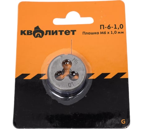Плашка КВАЛИТЕТ М6 х 1,0 мм П-6-1,0 6626659