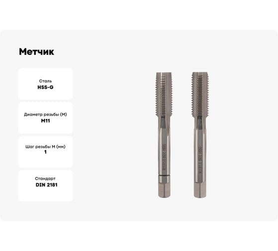 Метчик VOLKEL М11 шаг 1.0мм комплект из 2-х шт. DIN2181 HSS-G 26340 V26340
